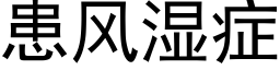 患风湿症 (黑体矢量字库)