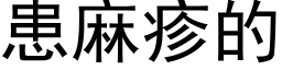 患麻疹的 (黑体矢量字库)