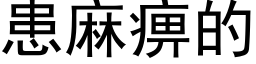 患麻痹的 (黑體矢量字庫)