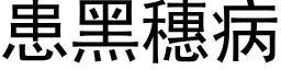 患黑穗病 (黑体矢量字库)