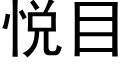 悅目 (黑體矢量字庫)