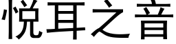 悦耳之音 (黑体矢量字库)