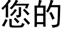 您的 (黑体矢量字库)