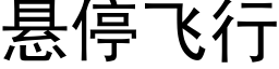 懸停飛行 (黑體矢量字庫)