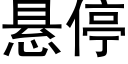 懸停 (黑體矢量字庫)