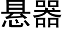 懸器 (黑體矢量字庫)