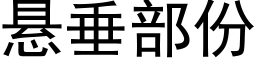 悬垂部份 (黑体矢量字库)