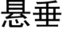 懸垂 (黑體矢量字庫)