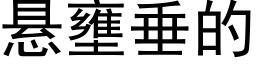 悬壅垂的 (黑体矢量字库)