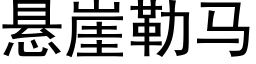 悬崖勒马 (黑体矢量字库)