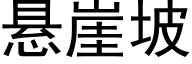 悬崖坡 (黑体矢量字库)