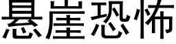 悬崖恐怖 (黑体矢量字库)