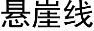 悬崖线 (黑体矢量字库)