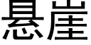 懸崖 (黑體矢量字庫)