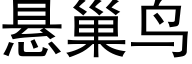 悬巢鸟 (黑体矢量字库)