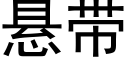 悬带 (黑体矢量字库)