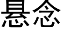 懸念 (黑體矢量字庫)