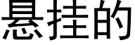 悬挂的 (黑体矢量字库)