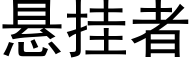 悬挂者 (黑体矢量字库)