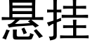 悬挂 (黑体矢量字库)