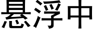 悬浮中 (黑体矢量字库)