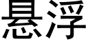 悬浮 (黑体矢量字库)