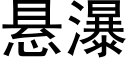 懸瀑 (黑體矢量字庫)