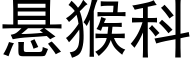 悬猴科 (黑体矢量字库)