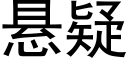 懸疑 (黑體矢量字庫)