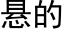 懸的 (黑體矢量字庫)