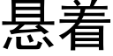 悬着 (黑体矢量字库)