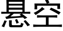 悬空 (黑体矢量字库)