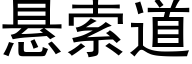 悬索道 (黑体矢量字库)