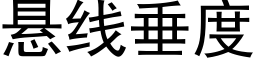 悬线垂度 (黑体矢量字库)