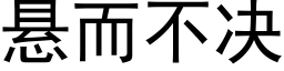 懸而不決 (黑體矢量字庫)