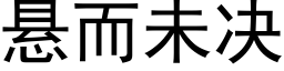 悬而未决 (黑体矢量字库)