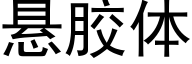 悬胶体 (黑体矢量字库)