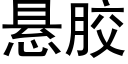 悬胶 (黑体矢量字库)