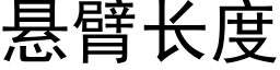 悬臂长度 (黑体矢量字库)