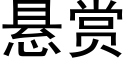 懸賞 (黑體矢量字庫)