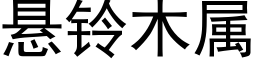 懸鈴木屬 (黑體矢量字庫)