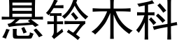 懸鈴木科 (黑體矢量字庫)