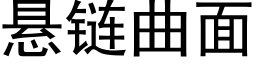 懸鍊曲面 (黑體矢量字庫)