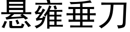 悬雍垂刀 (黑体矢量字库)