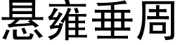 懸雍垂周 (黑體矢量字庫)