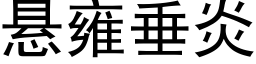 懸雍垂炎 (黑體矢量字庫)