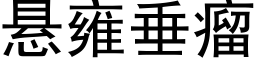 悬雍垂瘤 (黑体矢量字库)