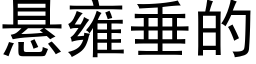 悬雍垂的 (黑体矢量字库)