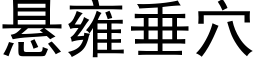 懸雍垂穴 (黑體矢量字庫)