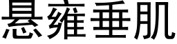 悬雍垂肌 (黑体矢量字库)